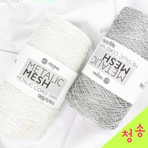 메탈릭메쉬 뜨개실 메탈릭얀 250g (10+1덤) 메탈실 메탈사 가방 코바늘실 실버실 오로라실 네트백