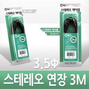 [RGNL2PP6]스테레오 연장 케이블 AUX Stereo 3 5mm 3극 M