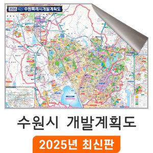 2035 수원시 개발계획도 / 일반,암막천(특大) 특대 210x180cm - 수원 특례시 개발계획 개발도 계획도 행정 지도 전도 수원시전도 최신판 지도코리아