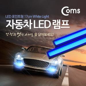 Coms 차량용 데이라이트(DRL) 블루 LED 17cm. 자동차. 안개등. 램프. 보조등. LED조명등 LED바 안개등 LED