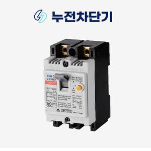 전기차 충전기 누전차단기 자가설치 7kW 11kW 40A 60A