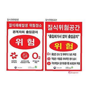 질식재해발생표지 유해가스 600스티커 위험공간 안내판 표지판 안전작업 경고표지 출입금지 주의사항hij129