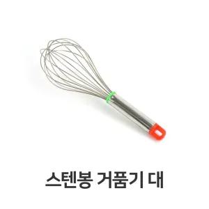 스텐봉 거품기(대)/업소용/반죽기/달걀/거품기/핸드/생크림/반죽/휘핑/거품용/수동/우유/휘핑기/거품