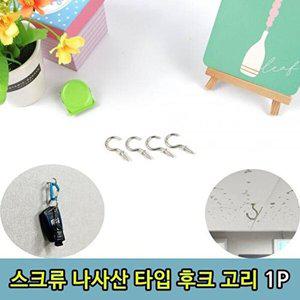 [셀러허브 패션][JHQQO313_4B]스크류고리 나사고리 벽고정고리 천장고리