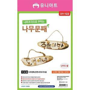 [JHQS9452_52GC]꾸미는 나무문패 만들기 DIY122