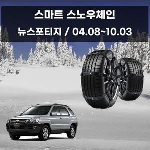 뉴스포티지 간편 장착 빙판 스노우 체인 우레탄 스노우체인 우레탄체인 자동차스파이크