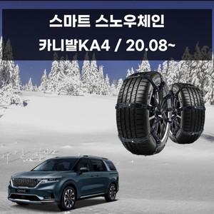 카니발KA4 스파이크 스노우 우레탄 체인 스노우체인 우레탄체인 자동차스파이크 자동차체인