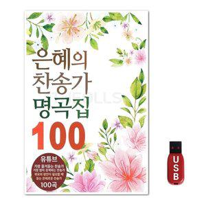 USB 은혜의 찬송가 명곡집 100곡 (WFH7O7R)