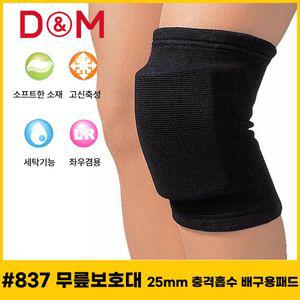 25mm 디앤엠 무릎보호대 837 충격흡수 배구용패드