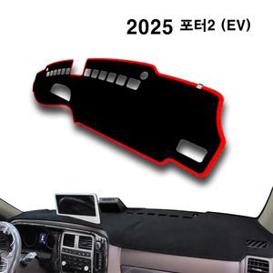 포터2 EV (전기차 / 2025년) 대쉬보드커버 대시보드 썬커버