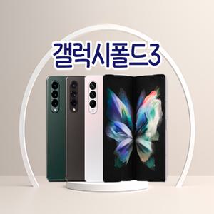 갤럭시Z폴드3 3사호환가능 자급제 알뜰폰 중고폰 정품 공기계