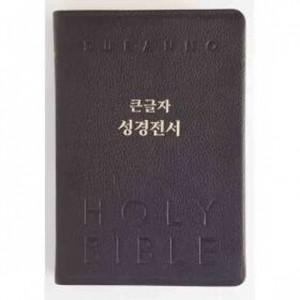 (개역개정)큰글자 성경전서(NKR82DBU/단본/색인/무지퍼/천연우피)-다크초코/다크브라운