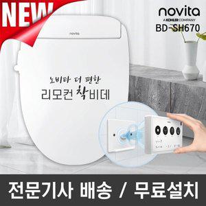 [노비타] 프리미엄 리모컨 비데 BD-SH670(전문기사방문설치/일주일체...