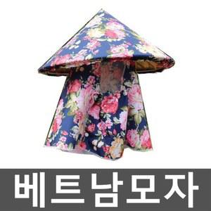 베트남모자 야외 갓모자 차단 우산모자 자외선 밭삿갓