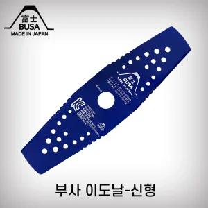 부사 이도날 신형 일제 일제 경량 예초기 일자날 #2-1