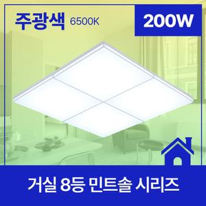 거실등 LED 민트솔 8등 200W(바디1+커버4)주광 6.5K KC in-499979/방 기숙사 거실 조명 인테리어 실내등