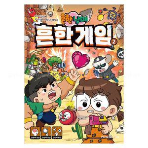 아이세움 흔한남매 흔한 게임 2