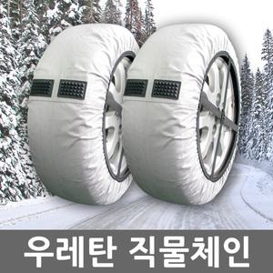 우레탄 직물스노우 체인 2개1세트/자동차/타이어