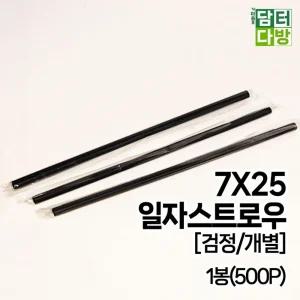 7X25 SS일자 스트로우 (검정/개별) 1봉(500P) 검정색빨대 빨대비닐포장 비닐포장빨대 빨대일자포장