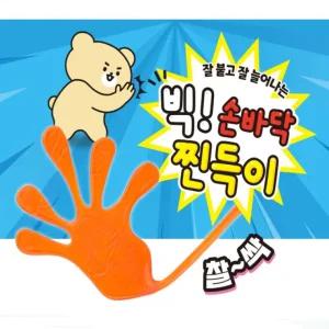 인기 왕 찐득이x1개 4cm 손바닥 프리미엄