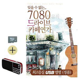 고품질 여름 휴가 SD카드 + 효도라디오 7080 드라이브 카페연가 연주 노래 로맨스 연가 사랑 (WFJ2C3Z)