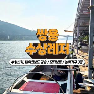 [2025 경기바다] 쌍용 수상레저 이용권(수상스키,웨이크보드,모터보트,놀이기구)