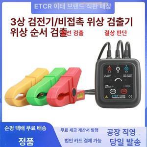 픽셀러 검상기 검출기 검상계 측정기 장비 전압 삼상 비접촉 상회전 역상 휴대용 상테스터기