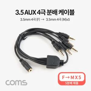 Coms 3.5mm 스테레오 분배 Y 케이블 50cm AUX Stereo F to M x5AUX 옥스 차량용오디오 음향 AUX선 AUX음성
