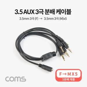 Coms 3.5mm 스테레오 분배 Y 케이블 50cm AUX Stereo F to M x5AUX 옥스 차량용오디오 음향 AUX선 AUX음성