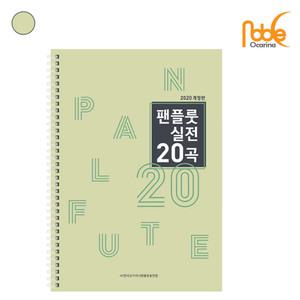 노블 팬플룻교본 팬플룻 실전 20곡 PANFLUTE MANIA 20