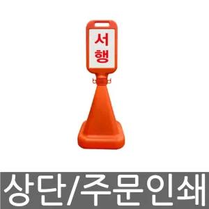 서진 사면 사각오뚜기 주차금지 표지판 상단 주문인쇄