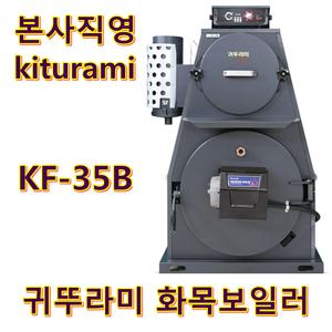 화목보일러 KF-35B (나무전용)