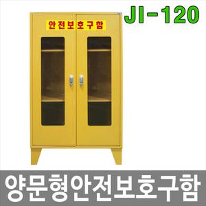 JI-120 양문안전보호구함 안전용품 산업용품