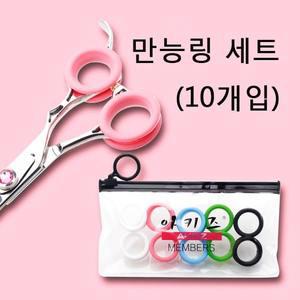 [아키즈] 만능 링 모든가위사용