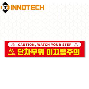 단차주의 07 솔벤바닥용 스티커 S105-07SF