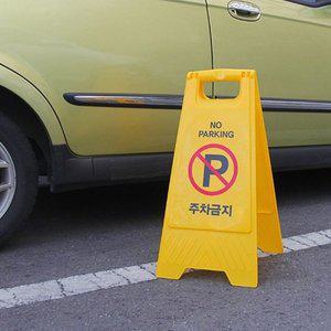 [기타]주차장 건물 가게 상가앞 주차금지 안내 표시 입간판