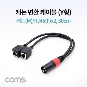 캐논 변환 케이블Y형 캐논M RJ45Fx2 30cm