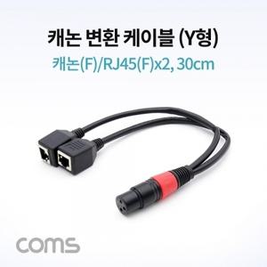 캐논 변환 케이블Y형 캐논F RJ45Fx2 30cm