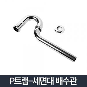 P트랩/화장실 세면대 배수관 부속품 배관 세면기 욕실