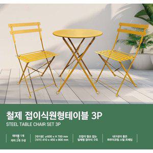 철제 접이식원형테이블3P