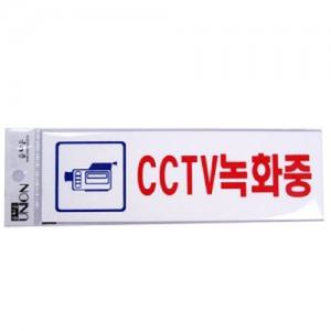 유니온 CCTV 녹화중 안내판 표지판 표찰 팻말/촬영중/외부/차량/주차/금지/스티커/작동중/안내/경고/외부인
