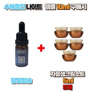 수분충전 나이트앰플10ml 구매시 설화수샘플 자음생크림 소프트 5ml 5개