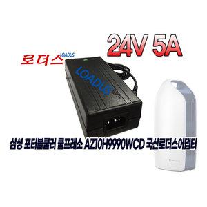 삼성 포터블쿨러 쿨프레소 이동식에어컨A12024 EPN A12024EPN호환 24V 5A 120W 국산로더스어댑터