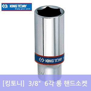 (킹토니)3/8롱핸드소켓/6각/롱복스알/롱복수알/대만