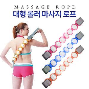 마사지 로프 대형 롤러 볼 안마기 등허리 어깨 다리 전신 마사지기