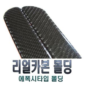 카본 도어 몰딩 사이드스텝 문짝 몰딩 도어트림