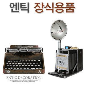 엔틱장식 영사기 타자기 사진기 클레식 철재 빈티지
