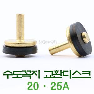 수도꼭지 디스크 패킹 수도 파킹 바킹 빠킹 고무 교체