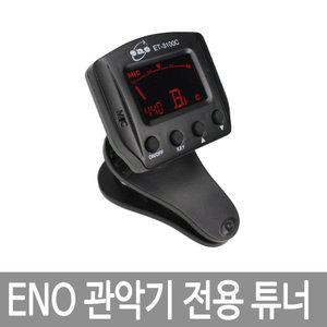 ENO ET-3100C 관악기 클립튜너 튜닝기 마이크겸용