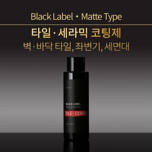[나노클린] 블랙라벨 타일세라믹코팅제 단품 셀프나노코팅 무광타입